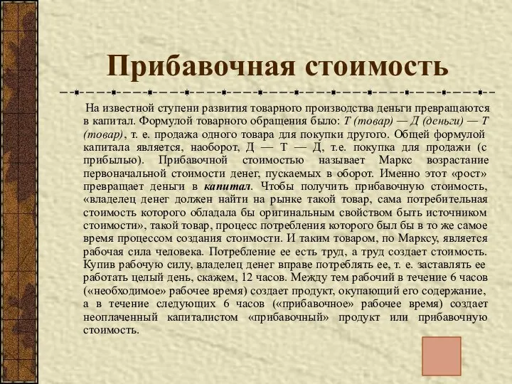 Прибавочная стоимость На известной ступени развития товарного производства деньги превращаются в