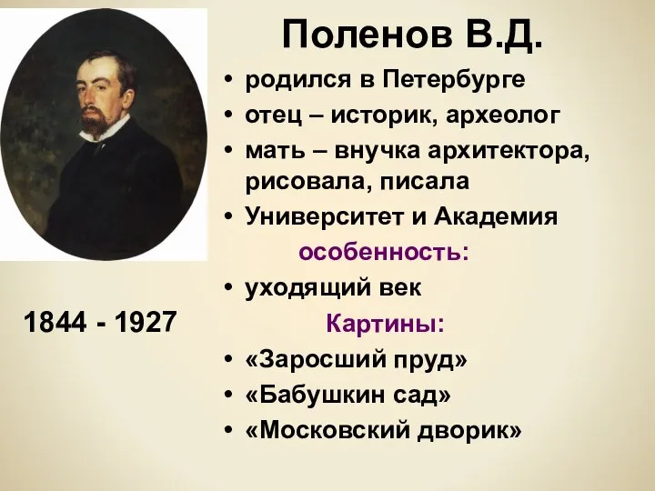 Поленов В.Д. родился в Петербурге отец – историк, археолог мать –