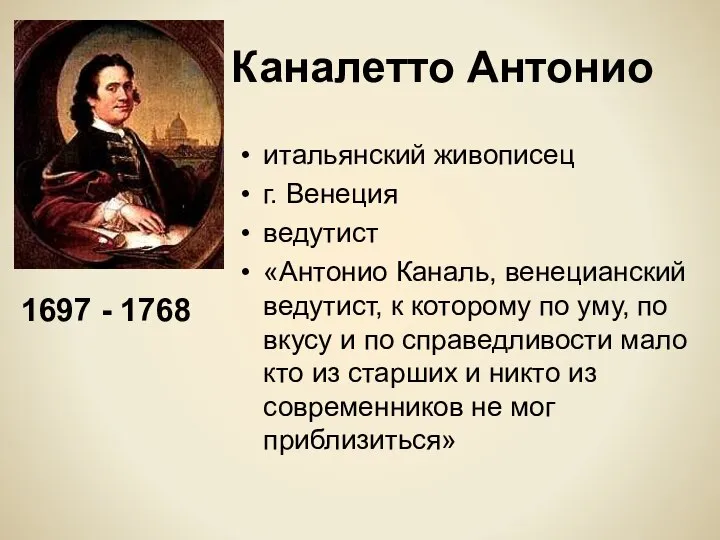 Каналетто Антонио итальянский живописец г. Венеция ведутист «Антонио Каналь, венецианский ведутист,