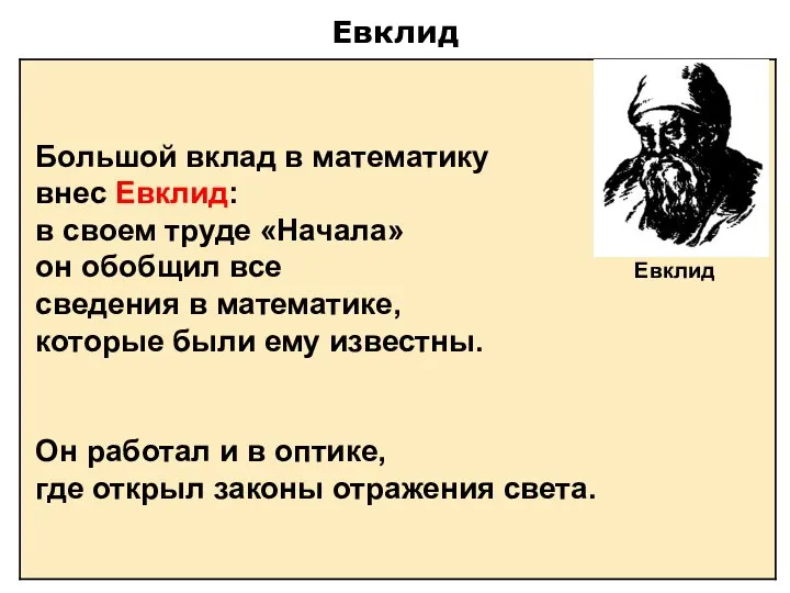 Евклид Большой вклад в математику внес Евклид: в своем труде «Начала»