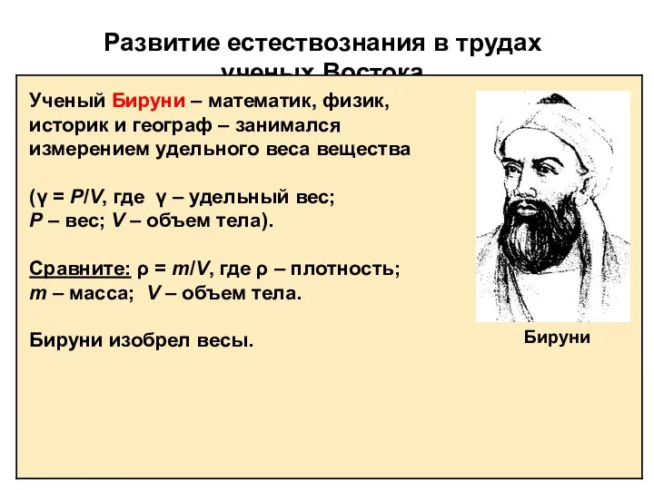 Развитие естествознания в трудах ученых Востока Ученый Бируни – математик, физик,