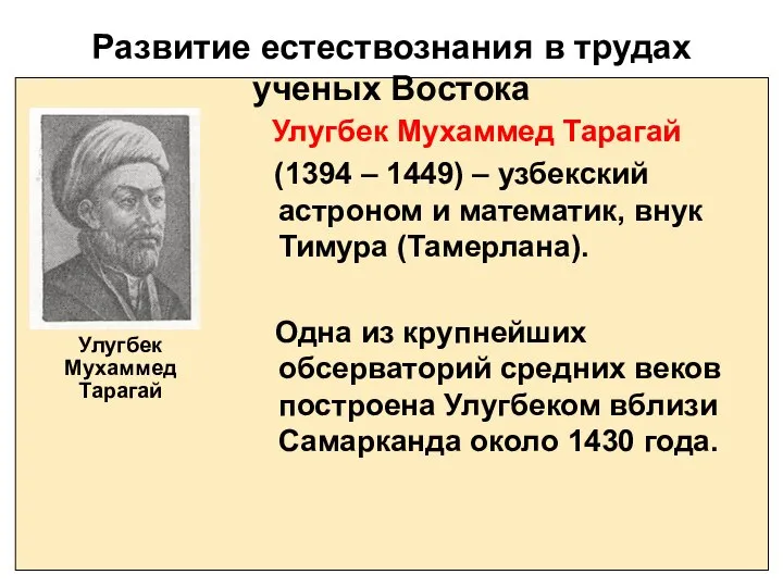 Развитие естествознания в трудах ученых Востока Улугбек Мухаммед Тарагай