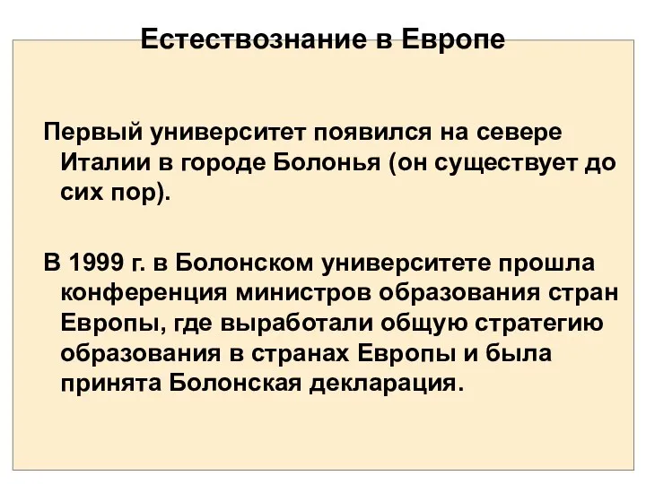 Естествознание в Европе