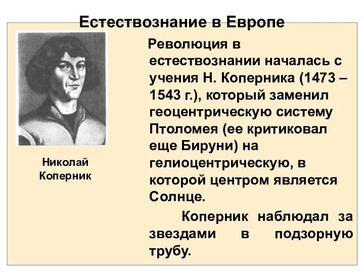 Естествознание в Европе Николай Коперник