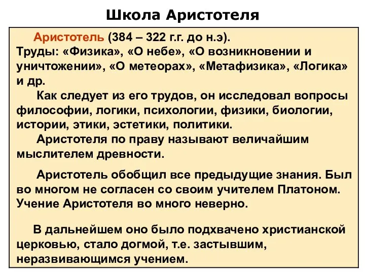 Школа Аристотеля Аристотель (384 – 322 г.г. до н.э). Труды: «Физика»,