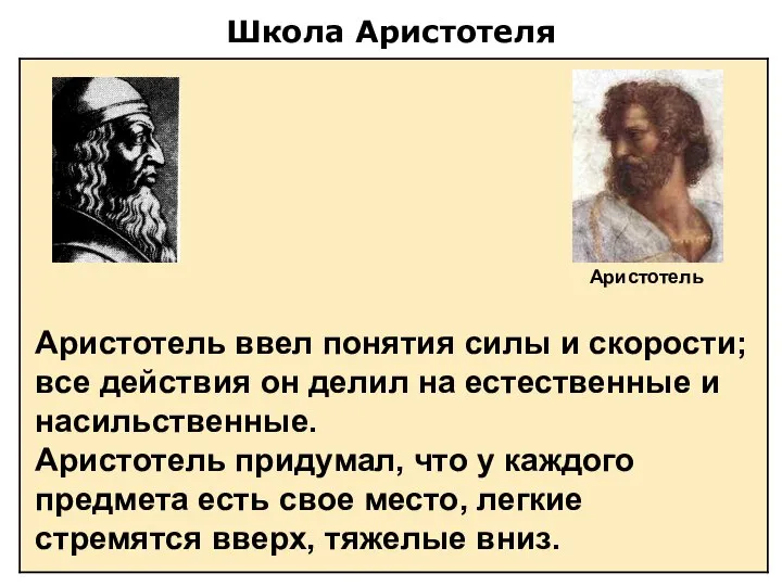 Школа Аристотеля Аристотель ввел понятия силы и скорости; все действия он