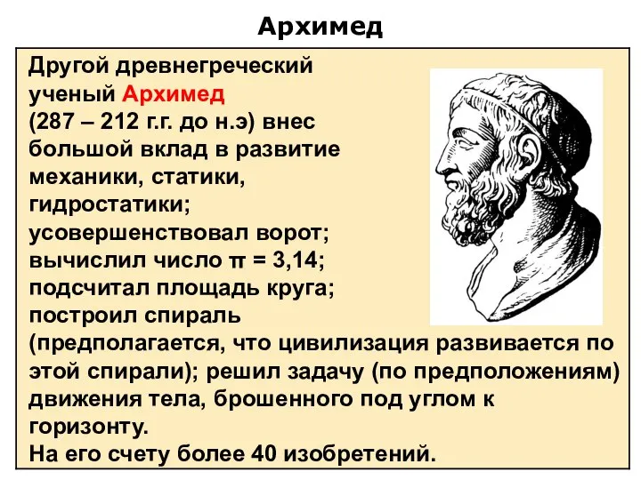 Архимед Другой древнегреческий ученый Архимед (287 – 212 г.г. до н.э)