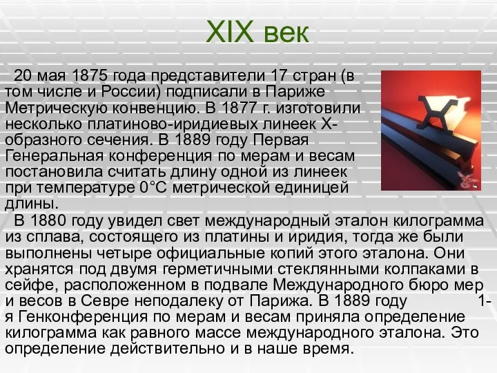 XIX век 20 мая 1875 года представители 17 стран (в том