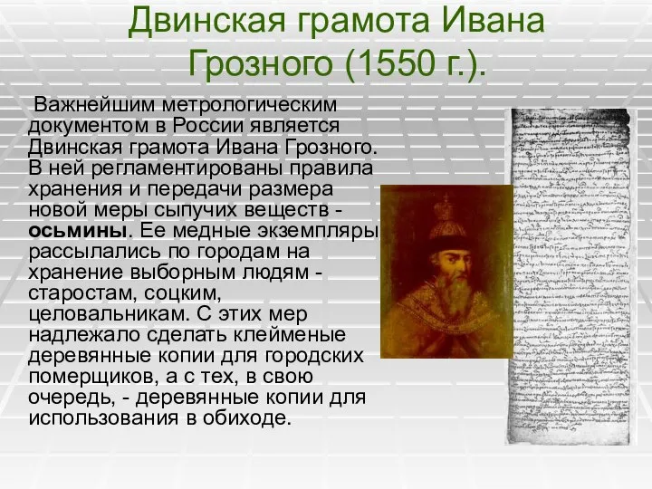 Двинская грамота Ивана Грозного (1550 г.). Важнейшим метрологическим документом в России