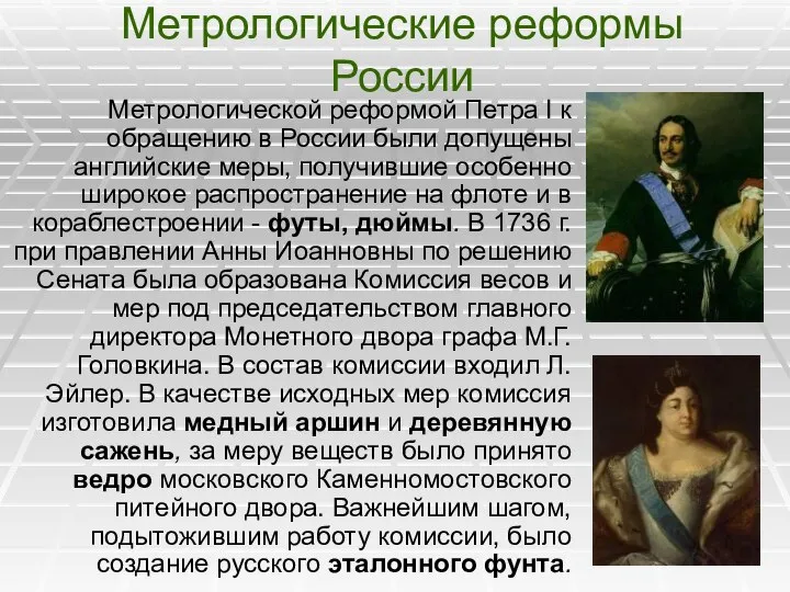 Метрологические реформы России Метрологической реформой Петра I к обращению в России