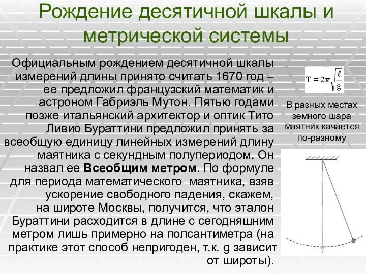 Рождение десятичной шкалы и метрической системы Официальным рождением десятичной шкалы измерений