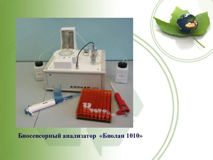 Биосенсорный анализатор «Биолан 1010»