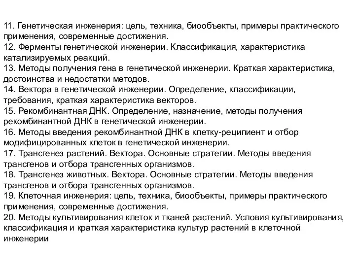 11. Генетическая инженерия: цель, техника, биообъекты, примеры практического применения, современные достижения.