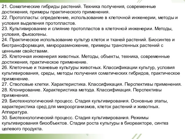 21. Соматические гибриды растений. Техника получения, современные достижения, примеры практического применения.