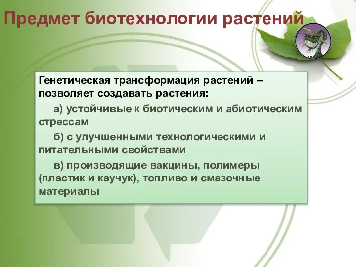 Предмет биотехнологии растений Генетическая трансформация растений – позволяет создавать растения: а)