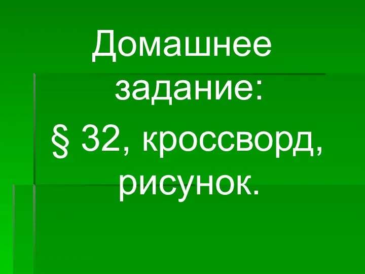 Домашнее задание: § 32, кроссворд, рисунок.