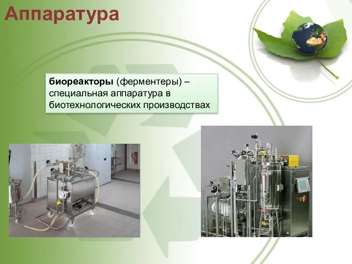 Аппаратура биореакторы (ферментеры) –специальная аппаратура в биотехнологических производствах