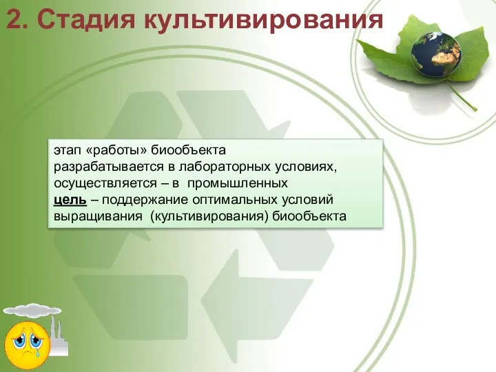 2. Стадия культивирования этап «работы» биообъекта разрабатывается в лабораторных условиях, осуществляется