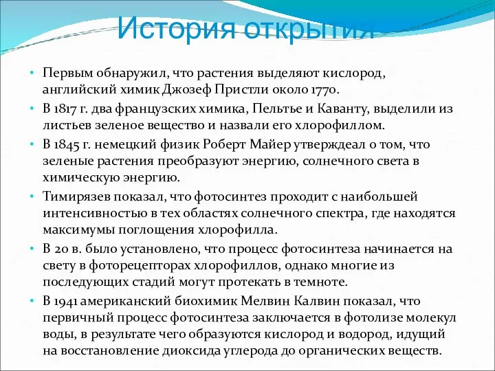 История открытия Первым обнаружил, что растения выделяют кислород, английский химик Джозеф