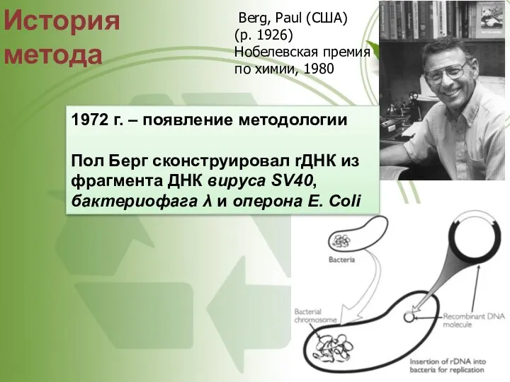 Berg, Paul (США) (р. 1926) Нобелевская премия по химии, 1980 История