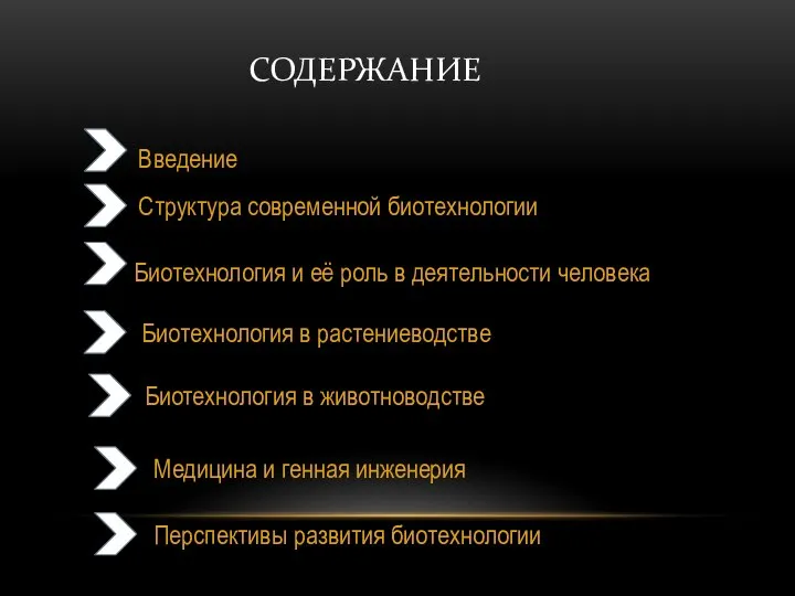 Содержание Введение Структура современной биотехнологии Биотехнология и её роль в деятельности