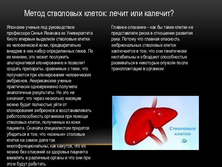 Метод стволовых клеток: лечит или калечит? Японские ученые под руководством профессора