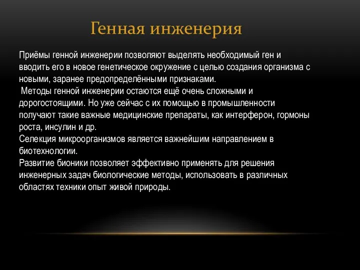 Генная инженерия Приёмы генной инженерии позволяют выделять необходимый ген и вводить