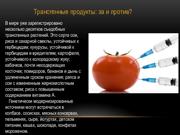 Трансгенные продукты: за и против? В мире уже зарегистрировано несколько десятков