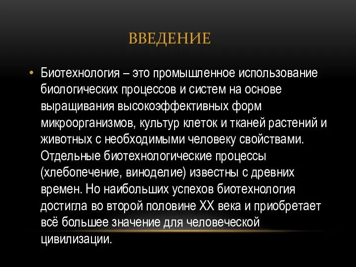 Введение Биотехнология – это промышленное использование биологических процессов и систем на