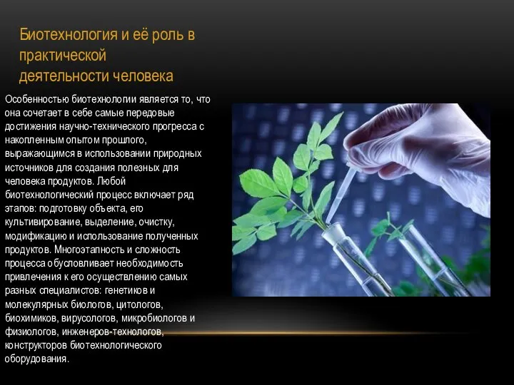 Биотехнология и её роль в практической деятельности человека Особенностью биотехнологии является