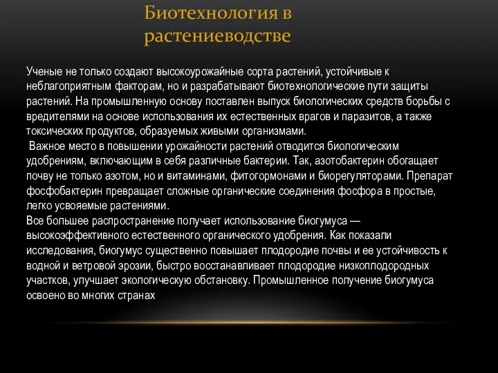 Биотехнология в растениеводстве Ученые не только создают высокоурожайные сорта растений, устойчивые