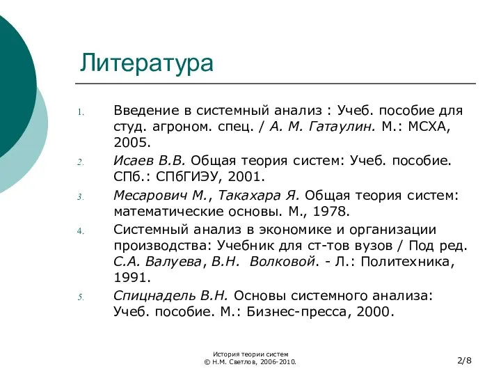 Литература Введение в системный анализ : Учеб. пособие для студ. агроном.