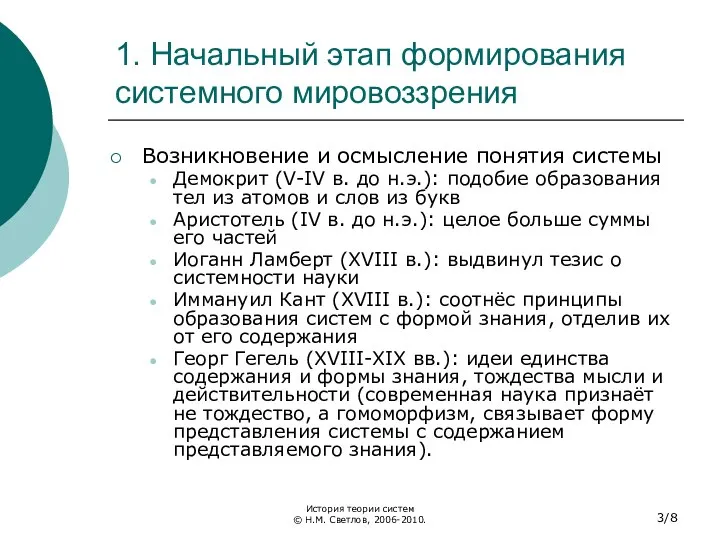 1. Начальный этап формирования системного мировоззрения Возникновение и осмысление понятия системы