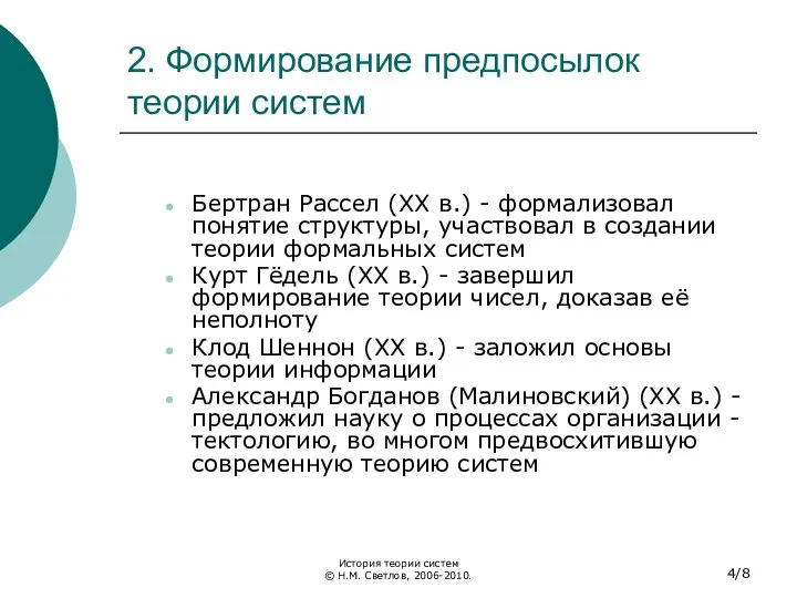 2. Формирование предпосылок теории систем Бертран Рассел (XX в.) - формализовал