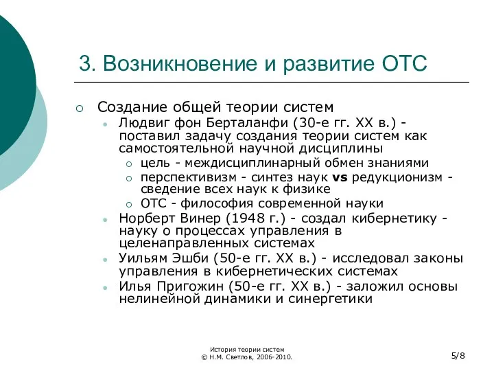 3. Возникновение и развитие ОТС Создание общей теории систем Людвиг фон