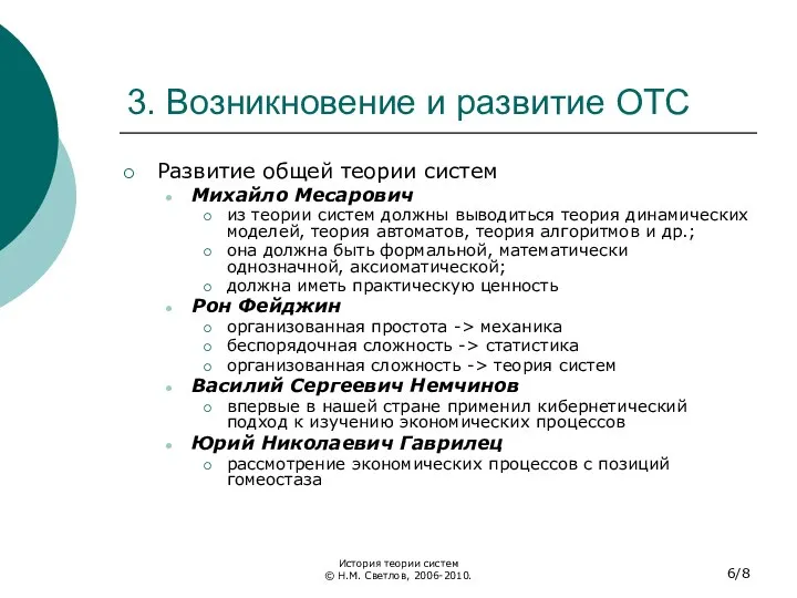 3. Возникновение и развитие ОТС Развитие общей теории систем Михайло Месарович