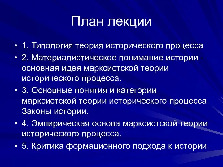 План лекции 1. Типология теория исторического процесса 2. Материалистическое понимание истории