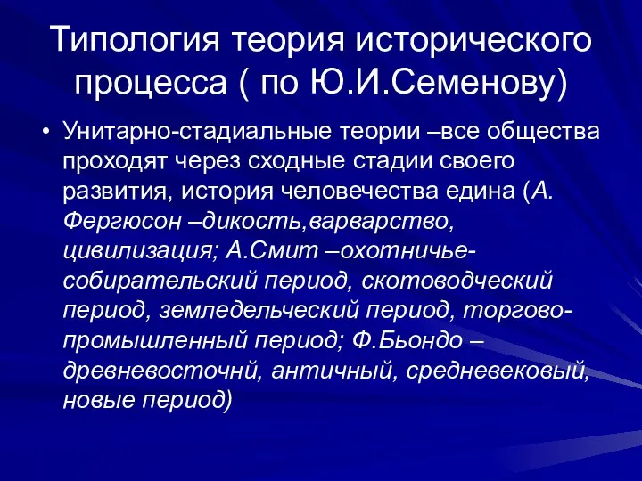 Типология теория исторического процесса ( по Ю.И.Семенову) Унитарно-стадиальные теории –все общества