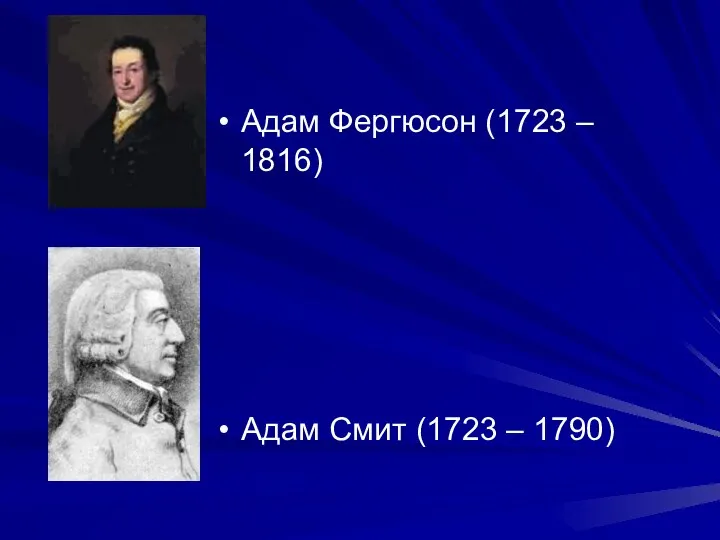 Адам Фергюсон (1723 – 1816) Адам Смит (1723 – 1790)