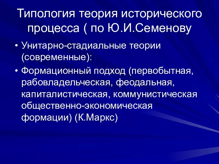 Типология теория исторического процесса ( по Ю.И.Семенову Унитарно-стадиальные теории (современные): Формационный