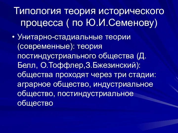 Типология теория исторического процесса ( по Ю.И.Семенову) Унитарно-стадиальные теории (современные): теория