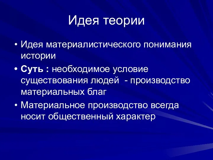 Идея теории Идея материалистического понимания истории Суть : необходимое условие существования