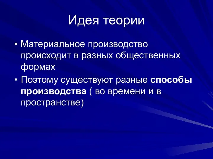 Идея теории Материальное производство происходит в разных общественных формах Поэтому существуют