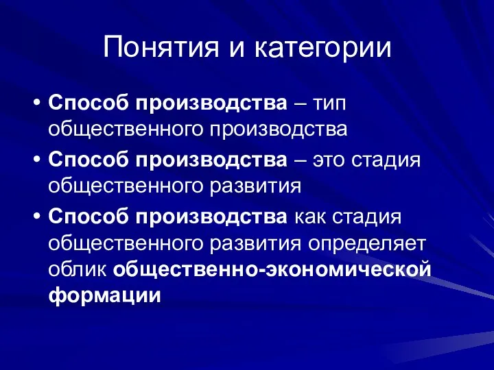 Понятия и категории Способ производства – тип общественного производства Способ производства