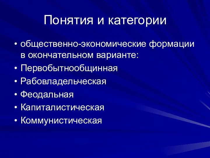 Понятия и категории общественно-экономические формации в окончательном варианте: Первобытнообщинная Рабовладельческая Феодальная Капиталистическая Коммунистическая