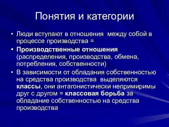 Понятия и категории Люди вступают в отношения между собой в процессе