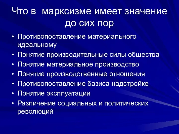 Что в марксизме имеет значение до сих пор Противопоставление материального идеальному