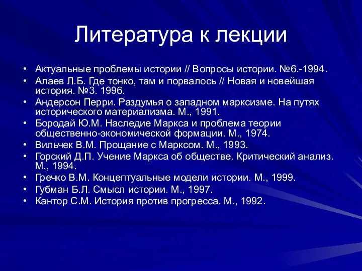 Литература к лекции Актуальные проблемы истории // Вопросы истории. №6.-1994. Алаев