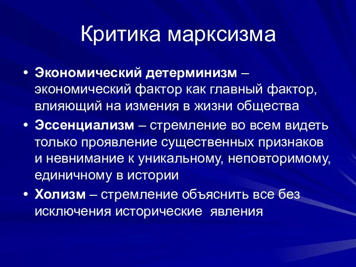 Критика марксизма Экономический детерминизм – экономический фактор как главный фактор, влияющий