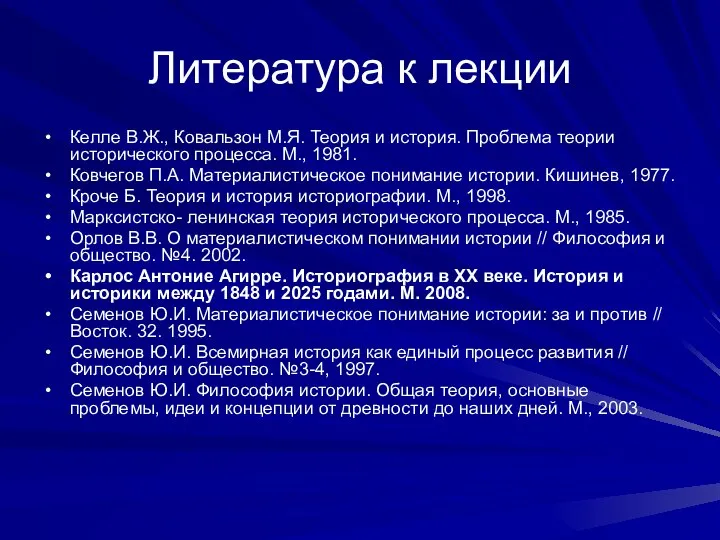 Литература к лекции Келле В.Ж., Ковальзон М.Я. Теория и история. Проблема